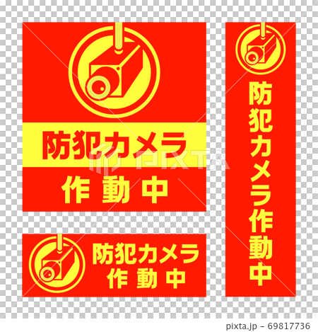 防犯・セキュリティーステッカーのバリエーション 防犯・セキュリティーステッカーのバリエーション 69817736