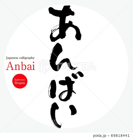 あんばい・Anbai（筆文字・手書き） 69818441