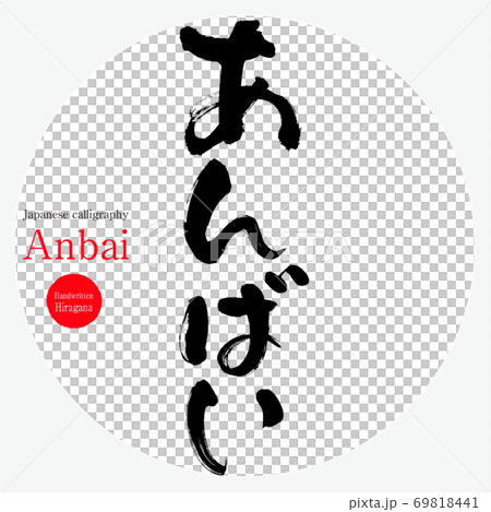 あんばい・Anbai（筆文字・手書き） 69818441