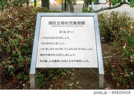 港区立高松児童遊園 港区立高松児童遊園 69820426