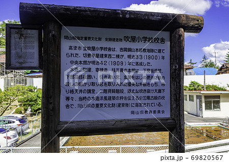吹屋ふるさと村 吹屋の町並み 改修中の吹屋小学校 岡山県高梁市 吹屋ふるさと村 吹屋の町並み 改修中の吹屋小学校 岡山県高梁市 69820567