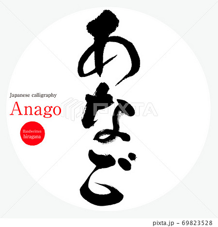 あなご・Anago（筆文字・手書き） 69823528