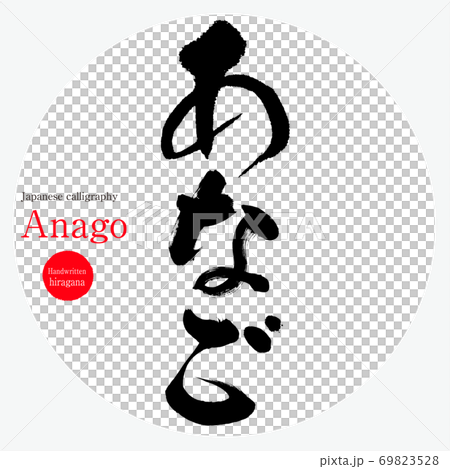 あなご・Anago（筆文字・手書き） 69823528