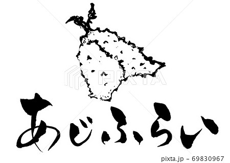 筆文字・絵 あじふらい 筆文字・絵 あじふらい 69830967