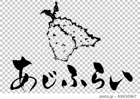 筆文字・絵 あじふらい 筆文字・絵 あじふらい 69830967