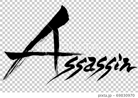 筆文字　Assassin 69830970