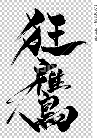 筆文字　狂鷹 69830971