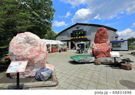 山梨県　道の駅 なるさわ　富士山博物館 69831696