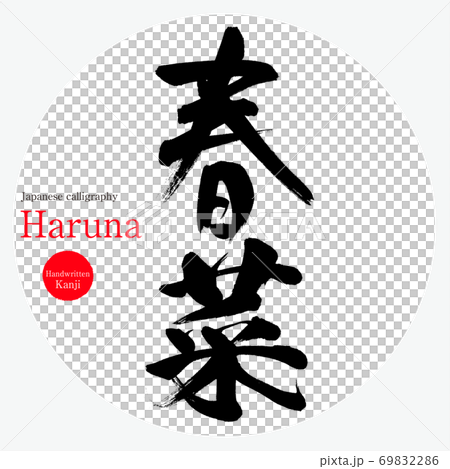 Haruna / Haruna (brush / handwriting) Haruna / Haruna (brush / handwriting) 69832286
