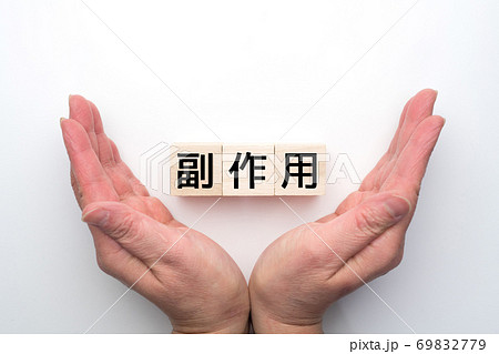 イメージ　副作用 69832779