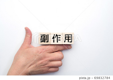 イメージ　副作用 69832784