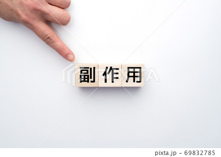 イメージ　副作用 69832785