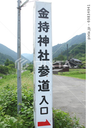金持神社の案内看板 金持神社の案内看板 69834941