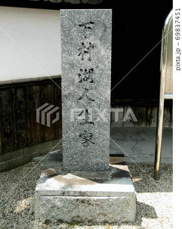 下村湖人生家 下村湖人生家 69837451