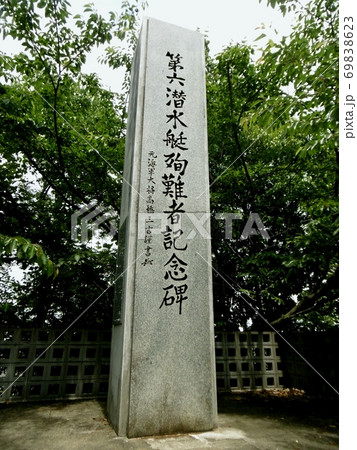 第六潜水艇殉難者記念碑 69838623