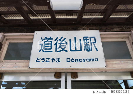 芸備線・道後山駅 芸備線・道後山駅 69839182