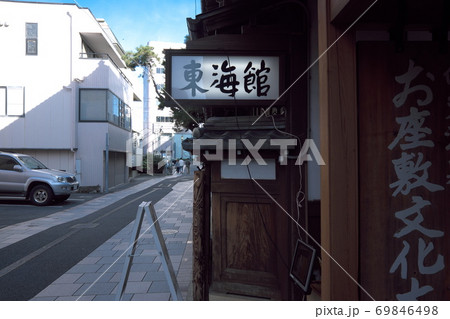 温泉旅館東海館 温泉旅館東海館 69846498