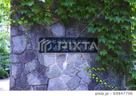 東京都神代植物公園 水生植物園 門柱 東京都神代植物公園 水生植物園 門柱 69847706