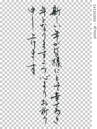 年賀状 文面 新しい年が… さらりと書いた美し過ぎる筆文字 69850143