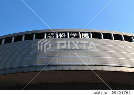 大阪市立科学館 大阪市立科学館 69851768