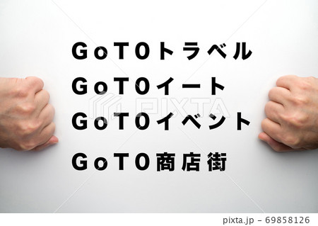 GoToキャンペーン4種類 69858126