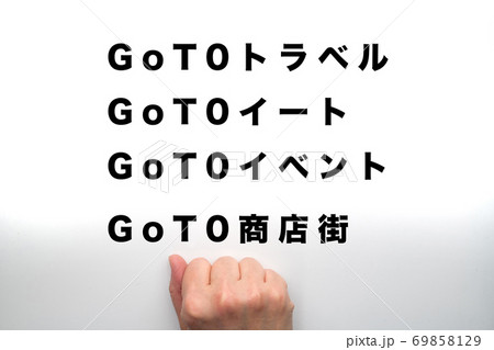 GoToキャンペーン4種類 GoToキャンペーン4種類 69858129
