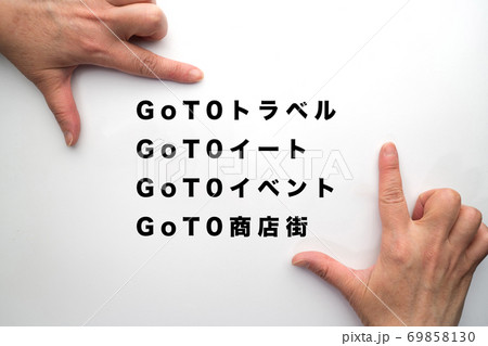 GoToキャンペーン4種類 GoToキャンペーン4種類 69858130