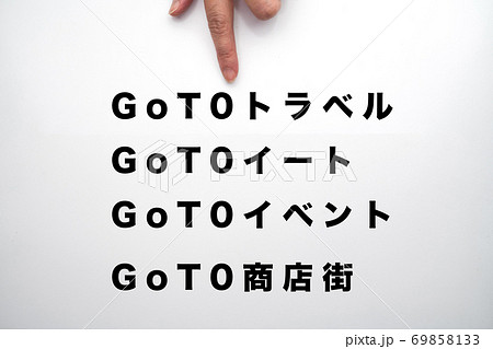 GoToキャンペーン4種類 GoToキャンペーン4種類 69858133