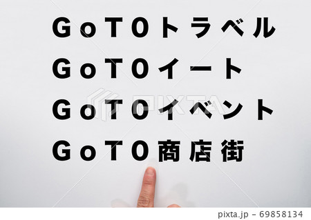 GoToキャンペーン4種類 GoToキャンペーン4種類 69858134