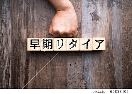 イメージ　早期リタイア 69858402