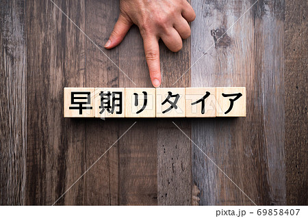 イメージ　早期リタイア 69858407