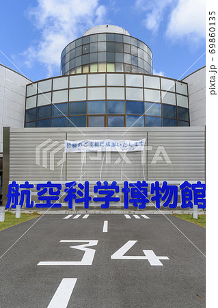 航空科学博物館 69860135