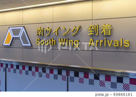 成田空港 第1ターミナルビル 南ウイング 到着口 成田空港 第1ターミナルビル 南ウイング 到着口 69866161