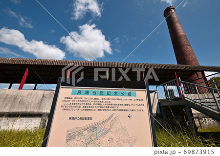 大牟田市　宮浦石炭記念公園 69873915