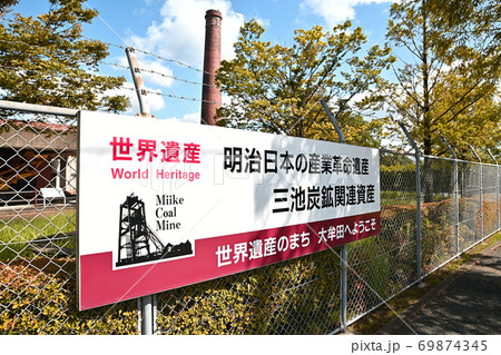 大牟田市　宮浦石炭記念公園 69874345