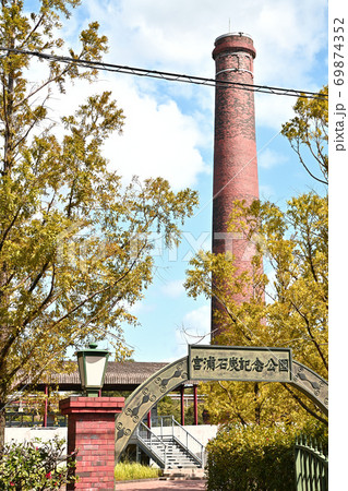 大牟田市 宮浦石炭記念公園 大牟田市 宮浦石炭記念公園 69874352