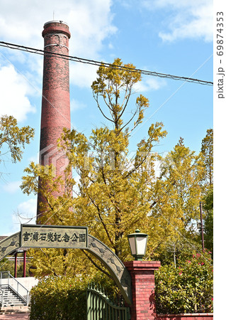 大牟田市　宮浦石炭記念公園 69874353