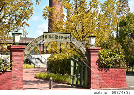 大牟田市　宮浦石炭記念公園 69874355