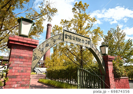 大牟田市 宮浦石炭記念公園 大牟田市 宮浦石炭記念公園 69874356