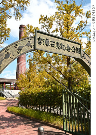 大牟田市 宮浦石炭記念公園 大牟田市 宮浦石炭記念公園 69874357