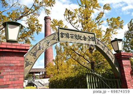大牟田市 宮浦石炭記念公園 大牟田市 宮浦石炭記念公園 69874359