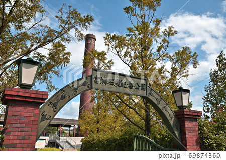 大牟田市　宮浦石炭記念公園 69874360