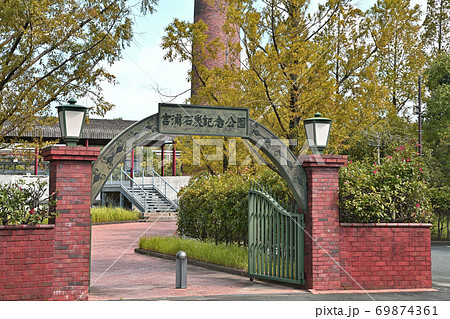 大牟田市　宮浦石炭記念公園 69874361