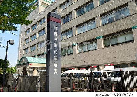 警視庁調布警察署の建物外観 東京都調布市国領町の写真素材
