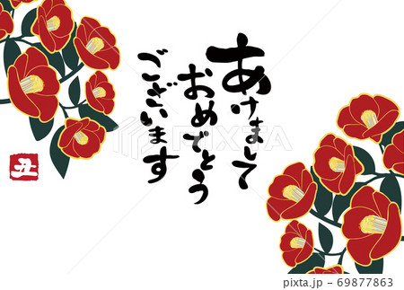 筆文字と椿の絵が描かれた西暦2021年の年賀状テンプレート 69877863
