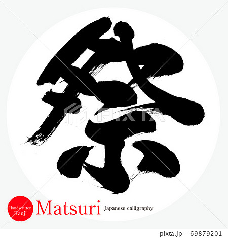 祭・Matsuri（筆文字・手書き） 69879201