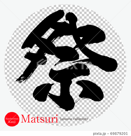 祭・Matsuri（筆文字・手書き） 69879201