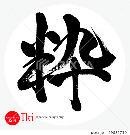 粋・Iki（筆文字・手書き）のイラスト素材 [69885750] - PIXTA