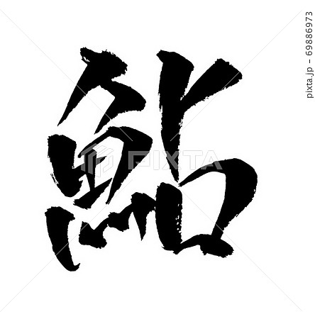 鮎 イラスト 筆文字のイラスト素材