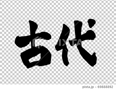 古代書法字 古代書法字 69888892